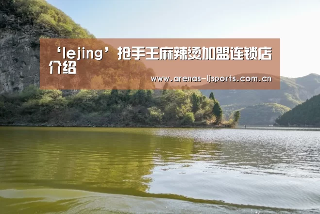 ‘lejing’抢手王麻辣烫加盟连锁店介绍(图2)
