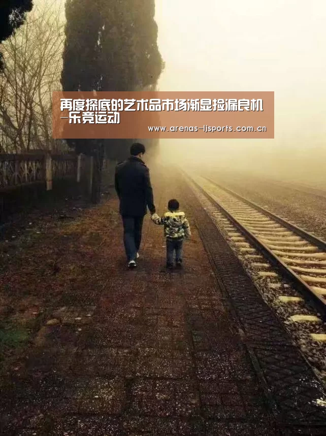 再度探底的艺术品市场渐显捡漏良机-乐竞运动(图2)