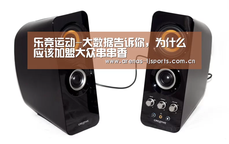 乐竞运动-大数据告诉你,为什么应该加盟大众串串香(图2) 乐竞app