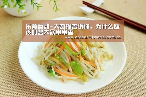 乐竞运动-大数据告诉你,为什么应该加盟大众串串香(图1) 乐竞运动-大数据告诉你,为什么应该加盟大众串串香(图1)