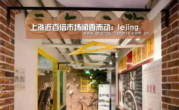 上涨近百倍市场闻香而动：lejing(图1)