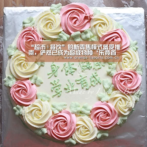 “超市+餐饮”的新零售模式备受推崇,俨然已成为超级物种‘乐竞首页’(图1) 乐竞运动
