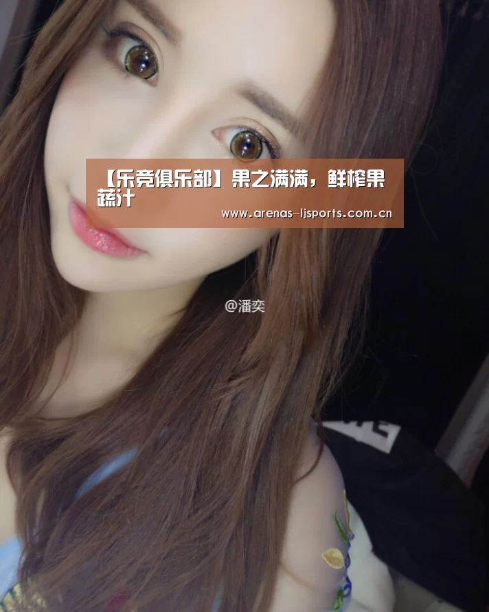 【乐竞俱乐部】果之满满,鲜榨果蔬汁(图1) 乐竞app