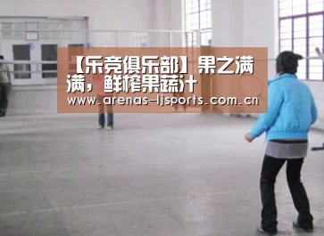 【乐竞俱乐部】果之满满,鲜榨果蔬汁(图2) 【乐竞俱乐部】果之满满,鲜榨果蔬汁(图2)