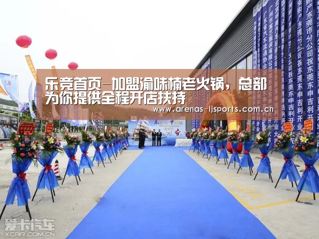 乐竞首页-加盟渝味楠老火锅,总部为你提供全程开店扶持(图1) 乐竞官网