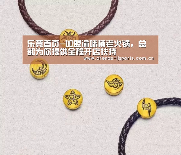 乐竞首页-加盟渝味楠老火锅,总部为你提供全程开店扶持(图2) 乐竞运动