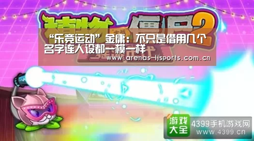 “乐竞运动”金庸:不只是借用几个名字连人设都一模一样(图1) 乐竞俱乐部