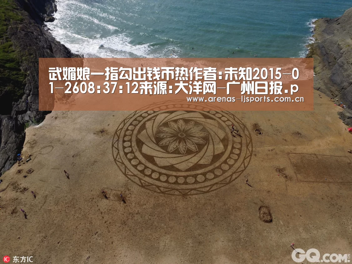 武媚娘一指勾出钱币热作者:未知2015-01-2608:37:12来源:大洋网-广州日报.panel-overlay{o-乐竞首页(图1) 乐竞app