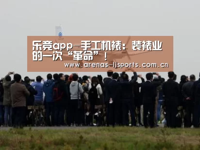 乐竞app-手工机裱:装裱业的一次“革命”!(图2) 乐竞app