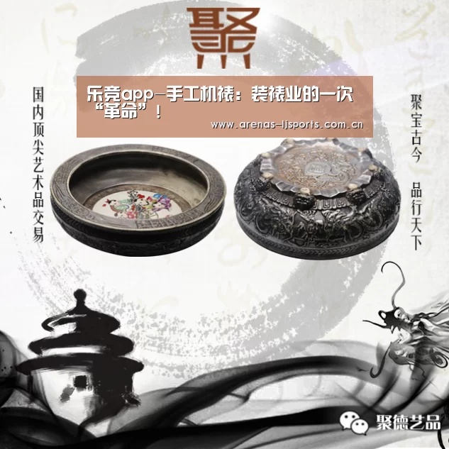 乐竞app-手工机裱:装裱业的一次“革命”!(图1) 乐竞
