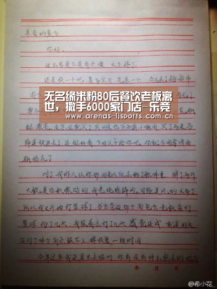 无名缘米粉80后餐饮老板离世,撒手6000家门店-乐竞app(图2) 乐竞俱乐部